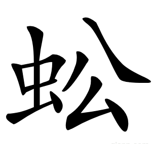 蚣